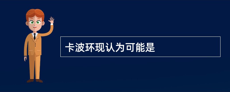 卡波环现认为可能是