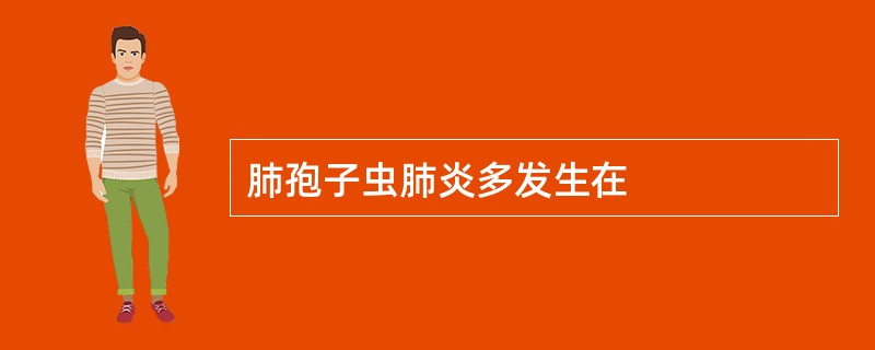 肺孢子虫肺炎多发生在