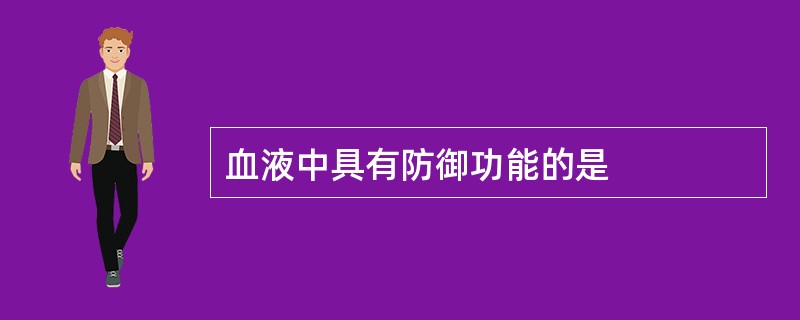 血液中具有防御功能的是