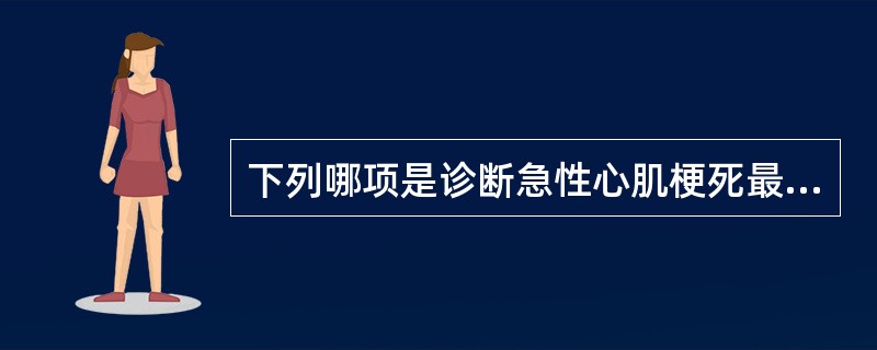 下列哪项是诊断急性心肌梗死最有价值的酶学指标