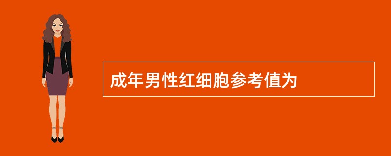 成年男性红细胞参考值为