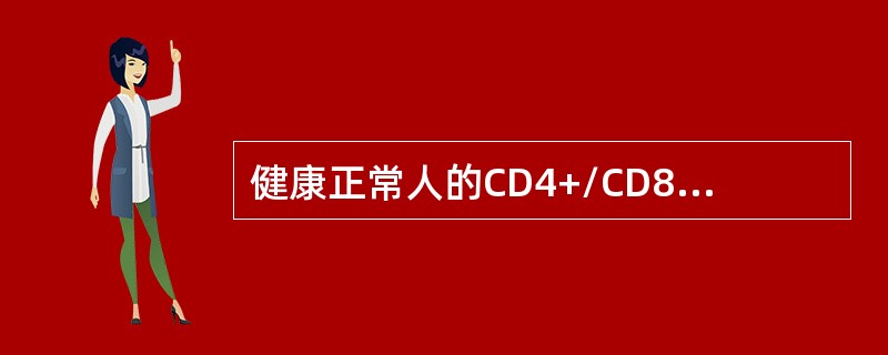 健康正常人的CD4+/CD8+T细胞的比值为