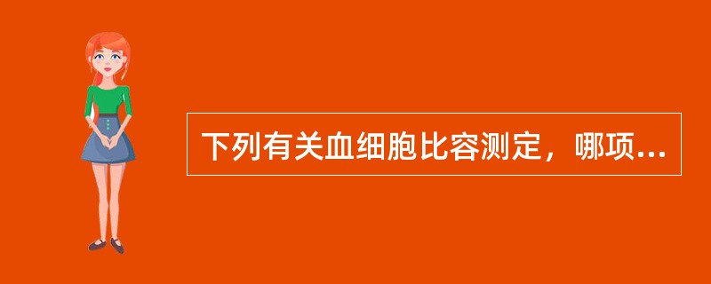 下列有关血细胞比容测定，哪项是错误的