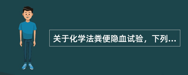 关于化学法粪便隐血试验，下列说法错误的是