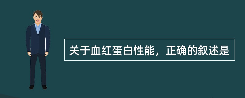 关于血红蛋白性能，正确的叙述是