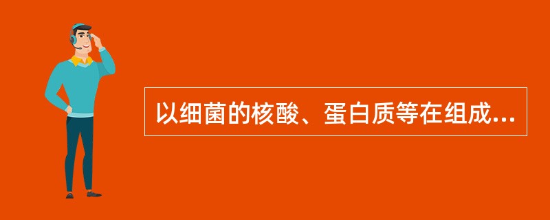 以细菌的核酸、蛋白质等在组成的同源程度分类是