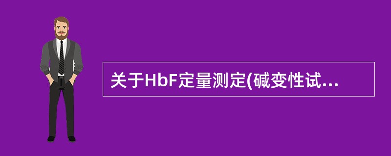关于HbF定量测定(碱变性试验)的叙述，下列哪项是错误的