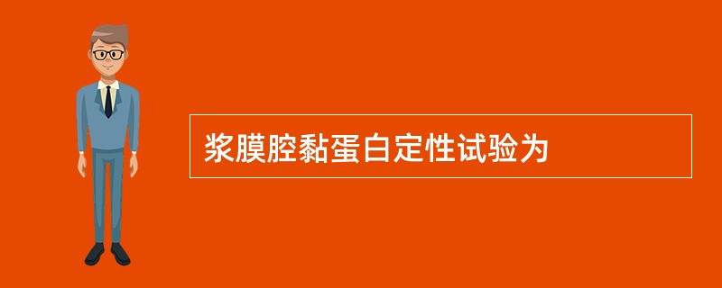 浆膜腔黏蛋白定性试验为