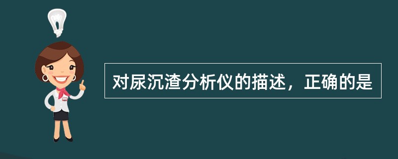 对尿沉渣分析仪的描述，正确的是