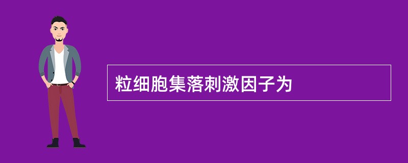 粒细胞集落刺激因子为