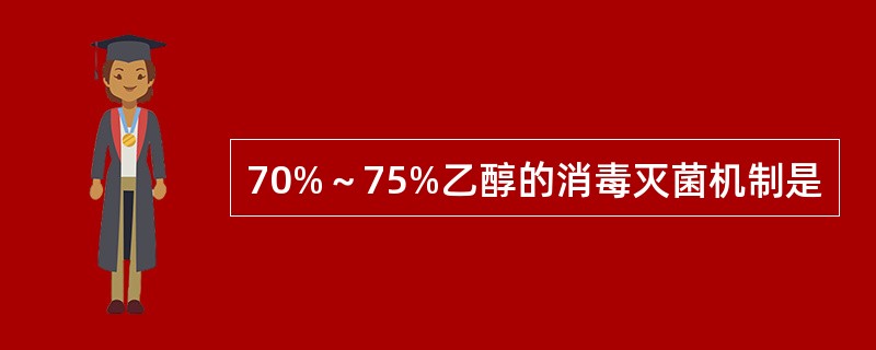 70%～75%乙醇的消毒灭菌机制是