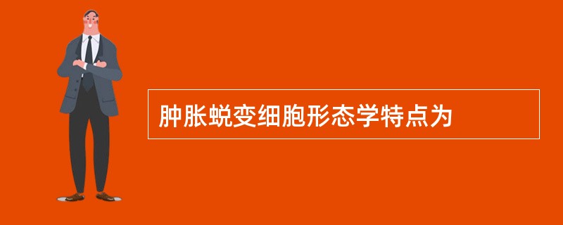 肿胀蜕变细胞形态学特点为