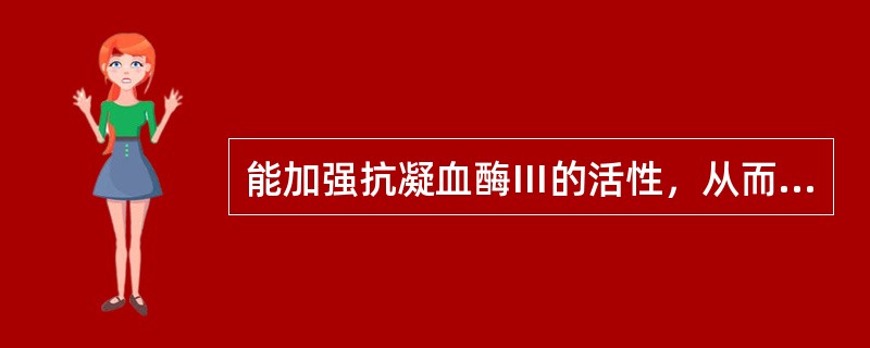 能加强抗凝血酶Ⅲ的活性，从而具有阻止凝血酶形成的抗凝剂是