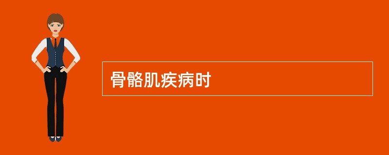 骨骼肌疾病时