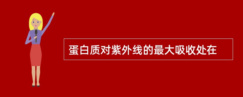 蛋白质对紫外线的最大吸收处在