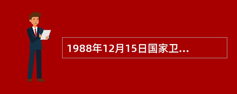 1988年12月15日国家卫生部颁布了法令，其中提出了七条医学道德规范的是