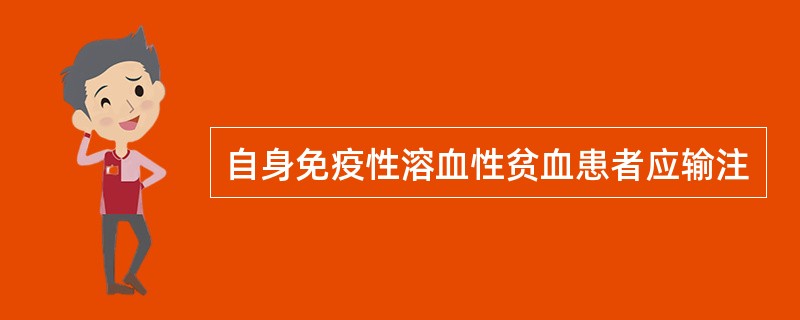 自身免疫性溶血性贫血患者应输注