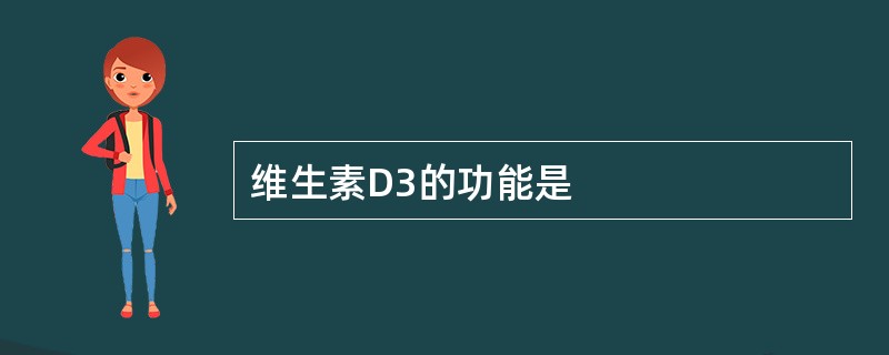 维生素D3的功能是