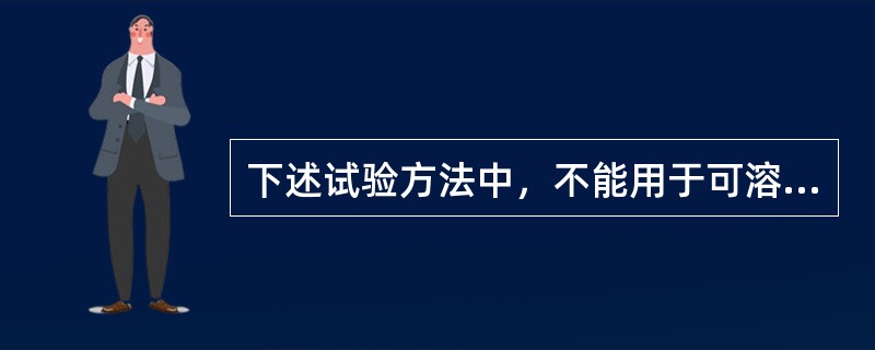 下述试验方法中，不能用于可溶性抗原检出的是