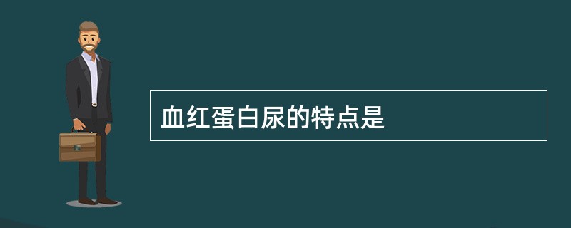 血红蛋白尿的特点是