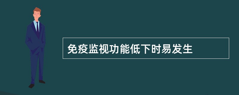 免疫监视功能低下时易发生