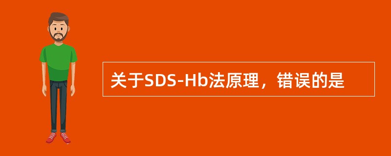 关于SDS-Hb法原理，错误的是