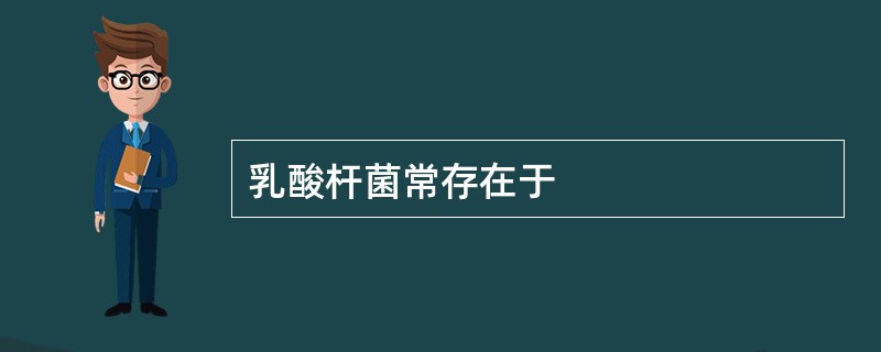 乳酸杆菌常存在于