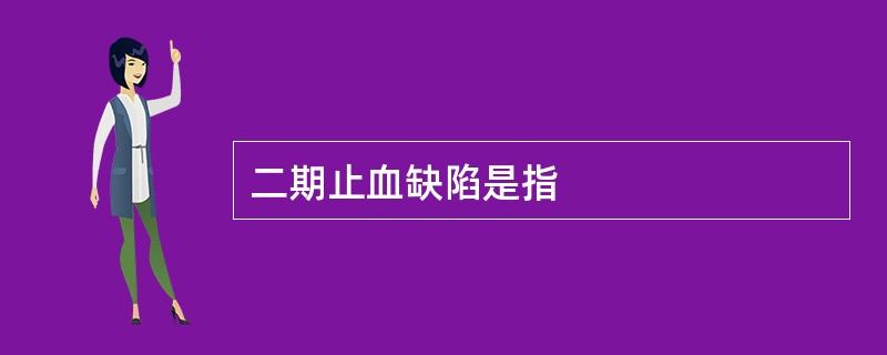 二期止血缺陷是指