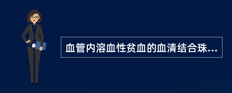 血管内溶血性贫血的血清结合珠蛋白