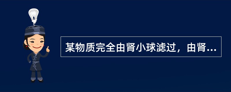 某物质完全由肾小球滤过，由肾小管完全重吸收，则该物质的清除率是