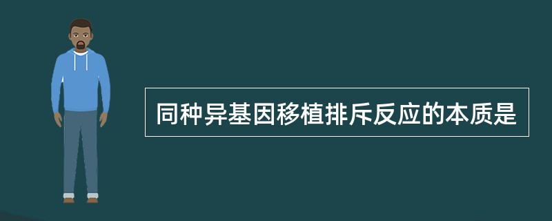 同种异基因移植排斥反应的本质是