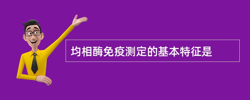 均相酶免疫测定的基本特征是