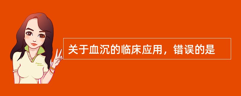 关于血沉的临床应用，错误的是