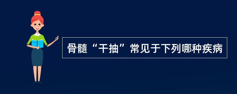 骨髓“干抽”常见于下列哪种疾病