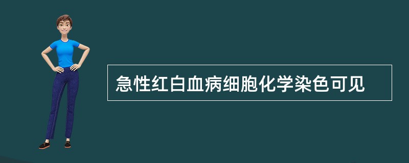 急性红白血病细胞化学染色可见