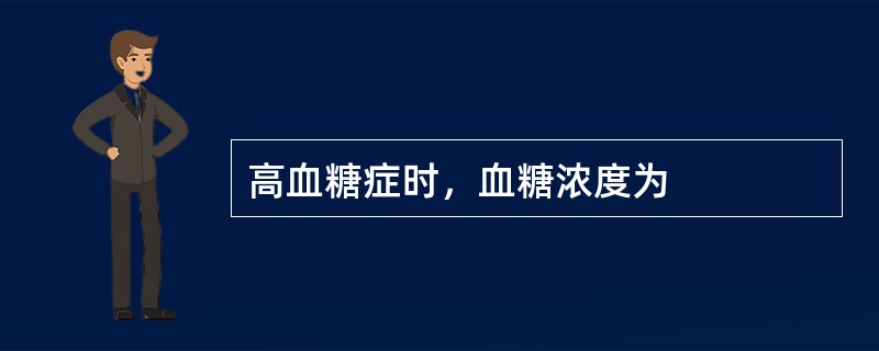 高血糖症时，血糖浓度为