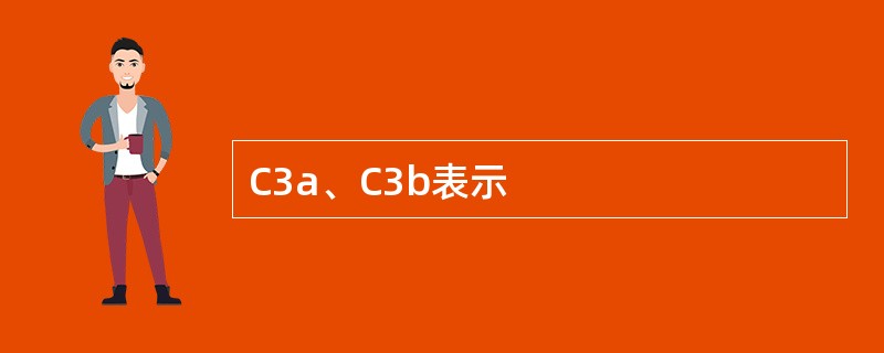 C3a、C3b表示