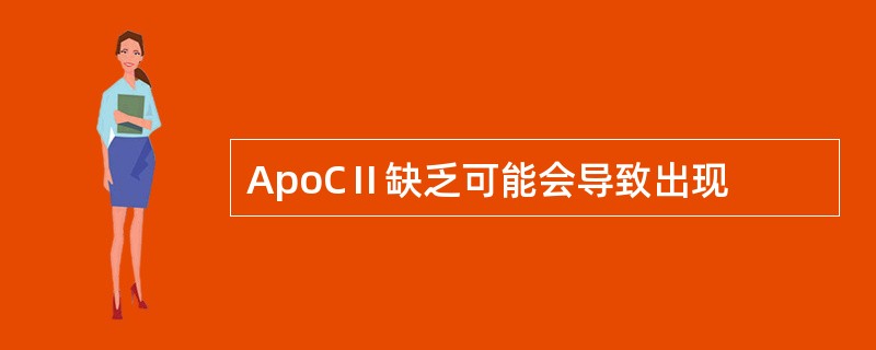 ApoCⅡ缺乏可能会导致出现