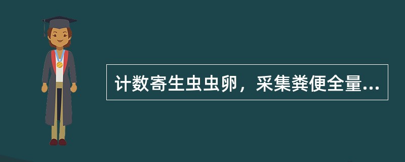 计数寄生虫虫卵，采集粪便全量的时间是