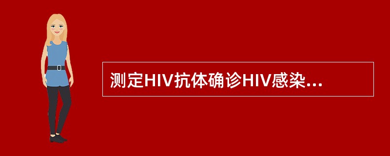 测定HIV抗体确诊HIV感染常用的方法是（）