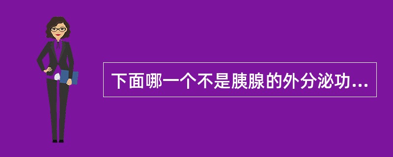 下面哪一个不是胰腺的外分泌功能试验