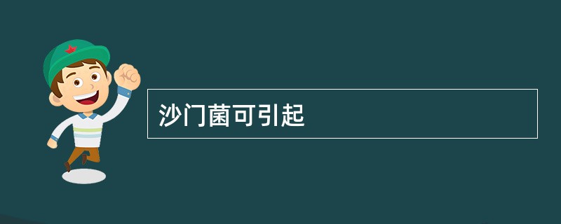 沙门菌可引起