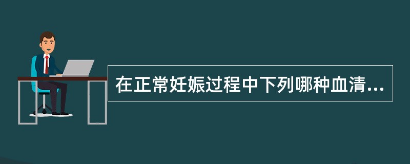 在正常妊娠过程中下列哪种血清酶增高最明显