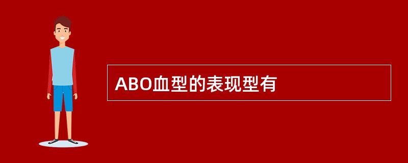 ABO血型的表现型有