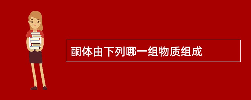 酮体由下列哪一组物质组成