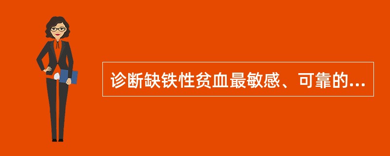 诊断缺铁性贫血最敏感、可靠的检验是