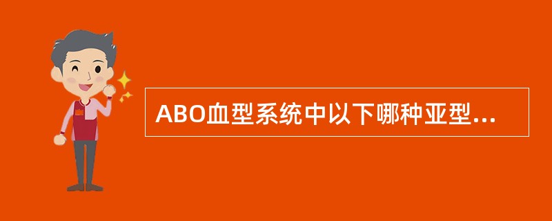 ABO血型系统中以下哪种亚型最多见