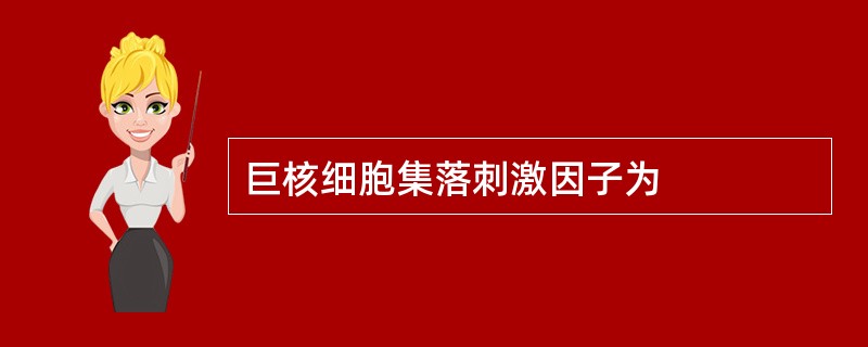 巨核细胞集落刺激因子为