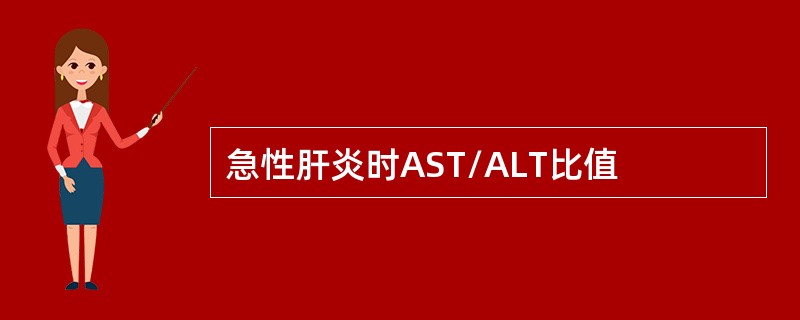 急性肝炎时AST/ALT比值