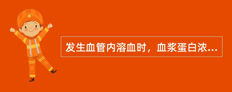 发生血管内溶血时，血浆蛋白浓度降低的是